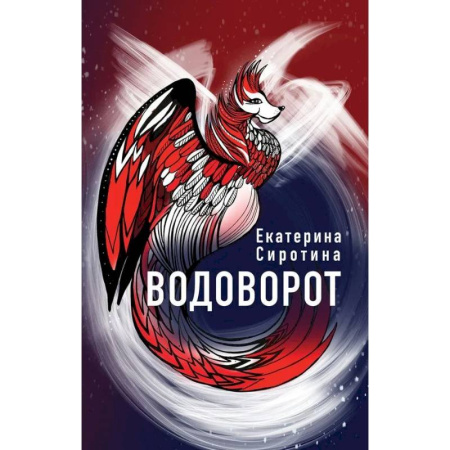 Проза для детей, книга Водоворот