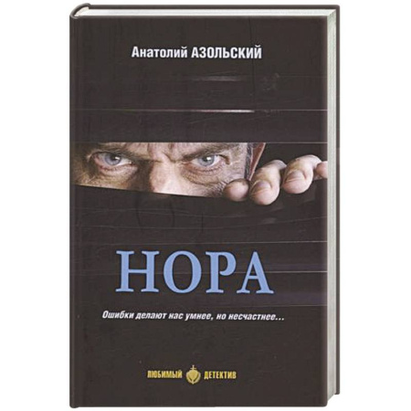 Детективы, триллеры, книга Нора