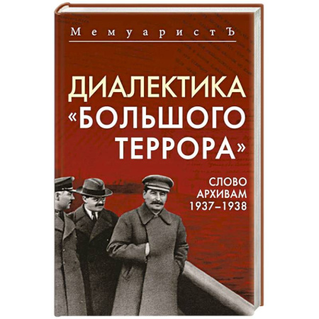 Публицистика, книга Диалектика 'Большого террора'. Слово архивам 1937–1938