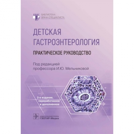 Специальная медицина, книга Детская гастроэнтерология. Практическое руководство