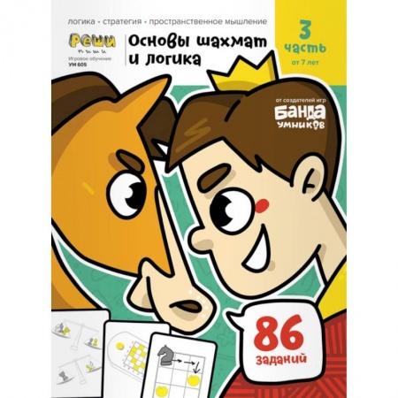Спорт. Фитнес, книга Основы шахмат и логика.Часть 3  86 заданий
