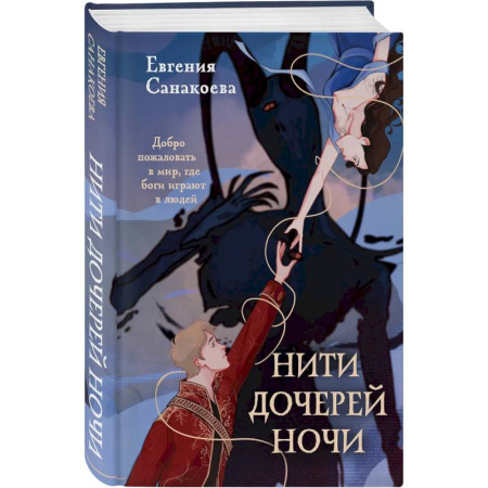 Фантастика, фэнтези, книга Нити дочерей ночи