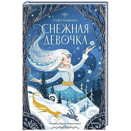 Проза для детей, книга Снежная девочка