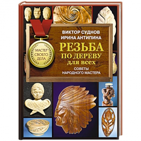 Рукоделие. Творчество, книга Резьба по дереву для всех. Советы народного мастера