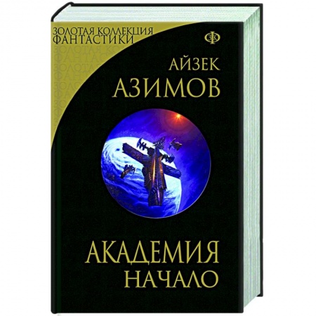 Фантастика, фэнтези, книга Академия. Начало