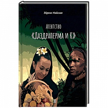 Агентство 'Даздраперма и К' Агентство 'Даздраперма и К'