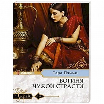Богиня чужой страсти