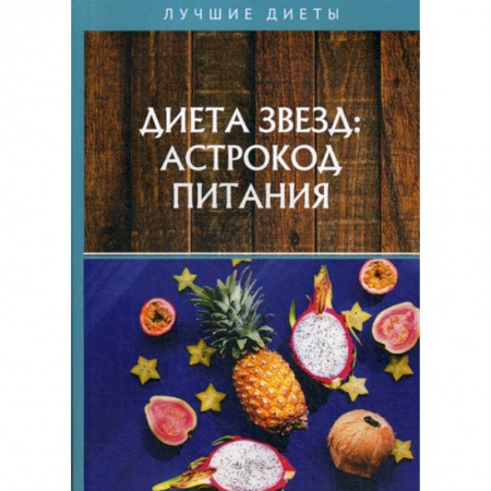 Лечебное питание. Похудание. Диеты, книга Диета звезд: астрокод питания