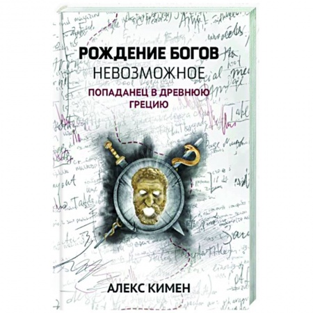 Фантастика, фэнтези, книга Рождение богов. Невозможное. Попаданец в Древнюю Грецию
