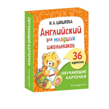 Дошкольникам, книга Английский для младших школьников. Обучающие карточки