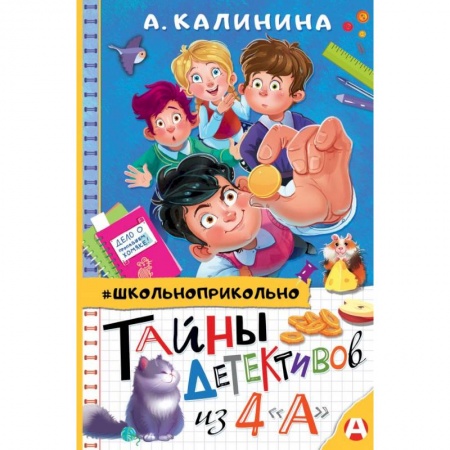 Проза для детей, книга Тайны детективов из 4'а'