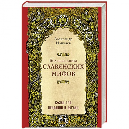 Общественные и гуманитарные науки, книга Большая книга славянских мифов