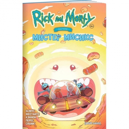 Развлечения. Праздники. Юмор, книга Рик и Морти представляют  Мистер Мисикс