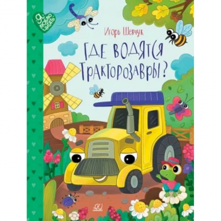 Книги для самых маленьких (0-3 года), книга Где водятся Трактозавры?