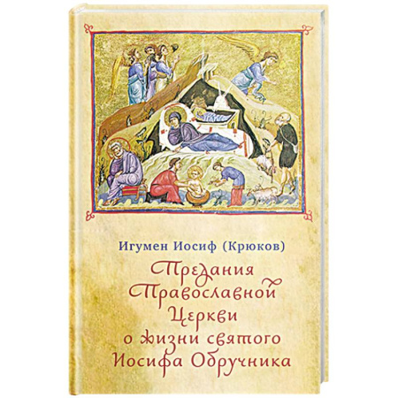 Православие, книга Предания Православной Церкви о жизни святого Иосифа Обручника