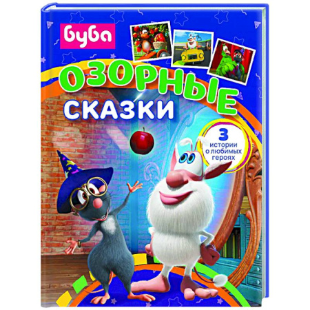 Сказки, книга Буба. Озорные сказки