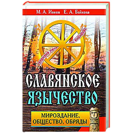 Славянский ведизм, книга Славянское язычество. Мироздание, общество, обряды.