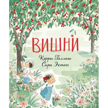 Поэзия для детей, книга Вишни