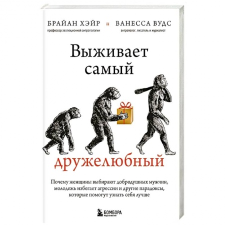 Общественные и гуманитарные науки, книга Выживает самый дружелюбный. Почему женщины выбирают добродушных мужчин, молодежь избегает агрессии и другие парадоксы, которые помогут узнать себя лучше
