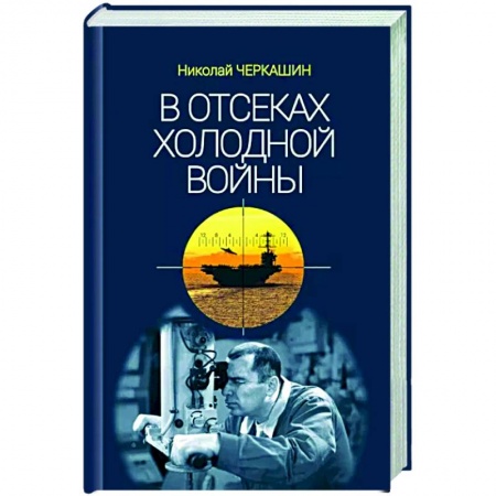 От Руси до России, книга В отсеках холодной войны