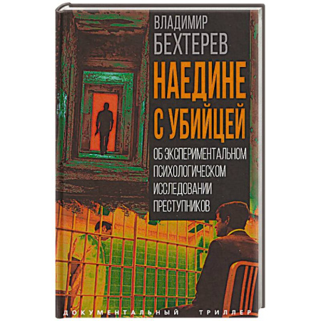 Публицистика, книга Наедине с убийцей. Об экспериментальном психологическом исследовании преступников