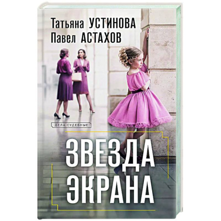 Детективы, триллеры, книга Звезда экрана