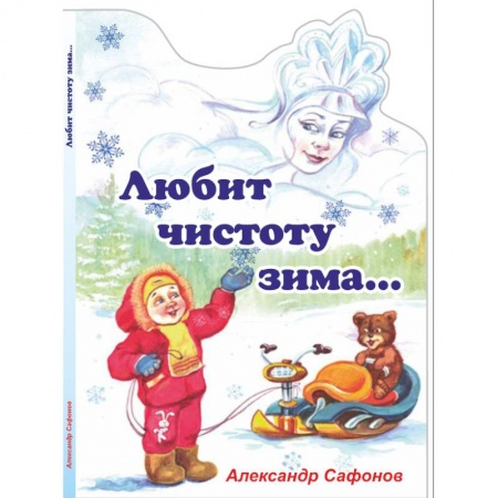 Книги, книга Любит чистоту зима