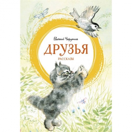 Проза для детей, книга Друзья