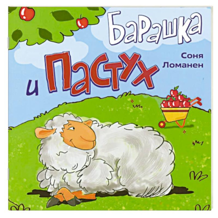 Книги для самых маленьких (0-3 года), книга Барашка и Пастух