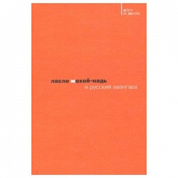 Ласло Мохой-Надь и русский авангард