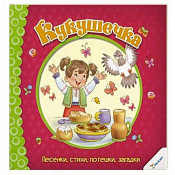 Кукушечка. Песенки стихи потешки загадки