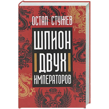 Классика, современная литература, книга Шпион двух императоров