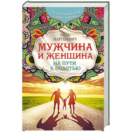 Книги, книга Мужчина и женщина. На пути к счастью