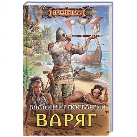 Фантастика, фэнтези, книга Варяг