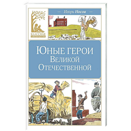 Проза для детей, книга Юные герои Великой Отечественной