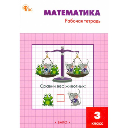 Школьникам и абитуриентам, книга Математика. 3 класс. Рабочая тетрадь. ФГОС