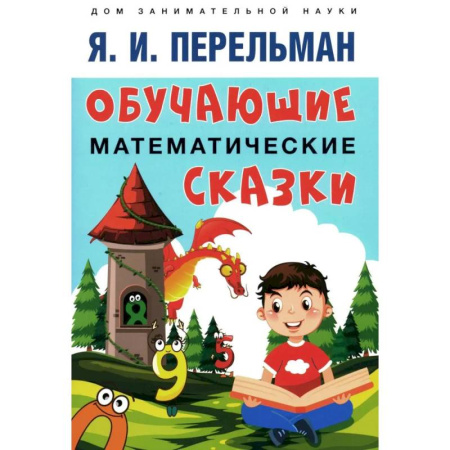 Дошкольникам, книга Обучающие математические сказки для детей