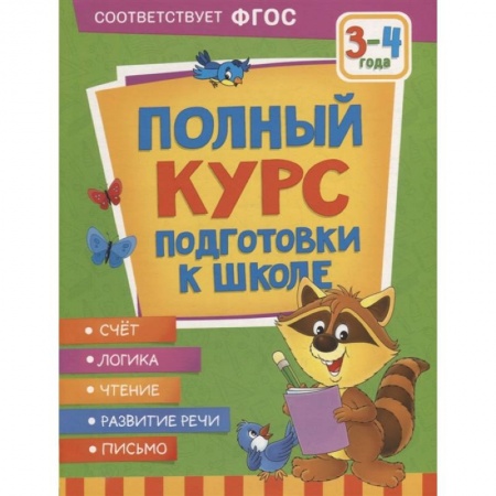 Дошкольникам, книга Полный курс подготовки к школе. 3-4 года