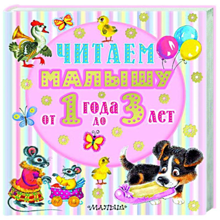 Книги для самых маленьких (0-3 года), книга Читаем малышу от 1 года до 3 лет