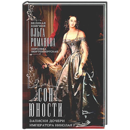 От Руси до России, книга Сон юности. Записки дочери императора Николая I