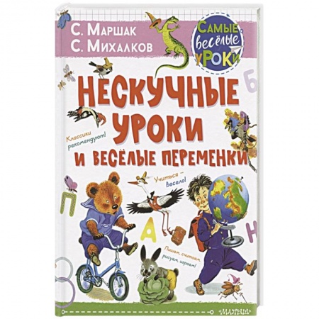 Поэзия для детей, книга Нескучные уроки и весёлые переменки.