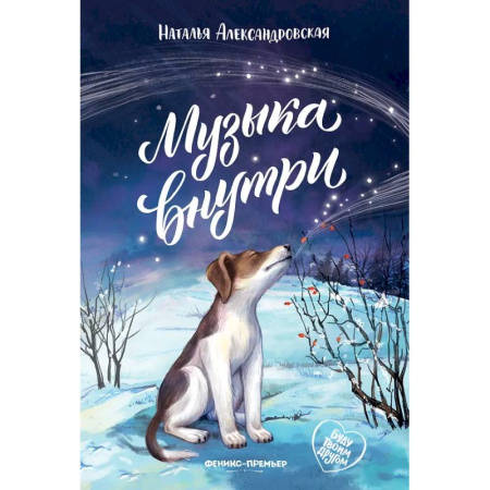 Проза для детей, книга Музыка внутри