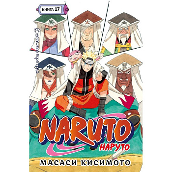 Naruto.Наруто.Кн.17.Собрание пяти кагэ.Том 49-50:манга +с/о