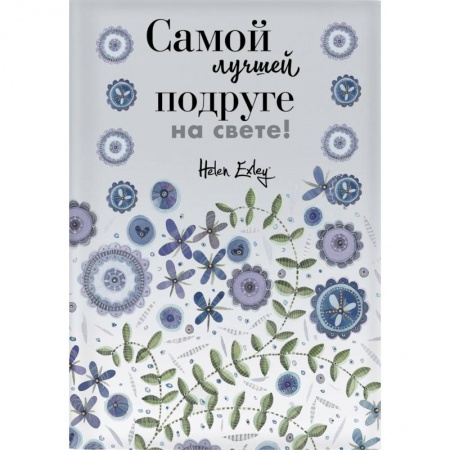 Развлечения. Праздники. Юмор, книга Самой лучшей подруге на свете! Больше, чем открытка