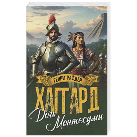 Историческая художественная проза, книга Дочь Монтесумы