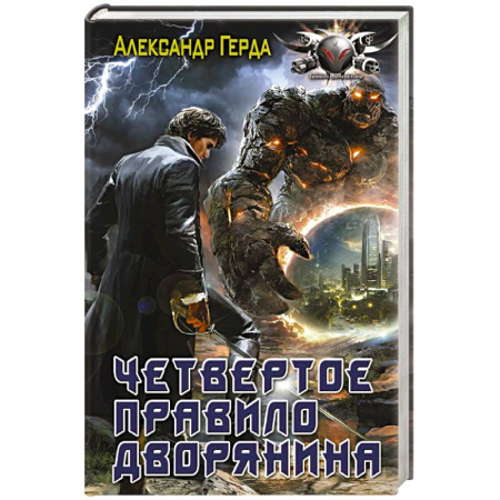 Фантастика, фэнтези, книга Четвертое правило дворянина