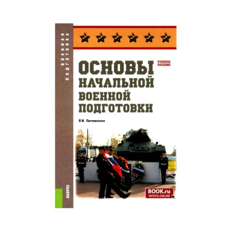 Военное дело. Оружие. Спецслужбы, книга Основы военной подготовки: Учебное пособие