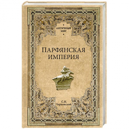 Всемирная история, книга Парфянская империя