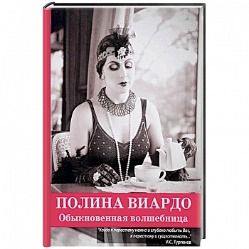 Полина Виардо. Обыкновенная волшебница