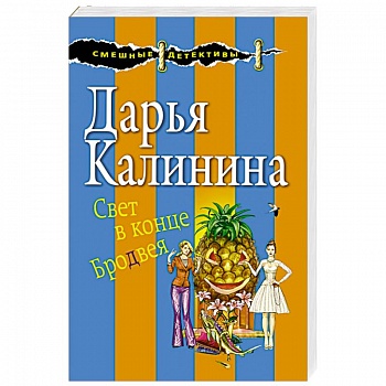 Свет в конце Бродвея